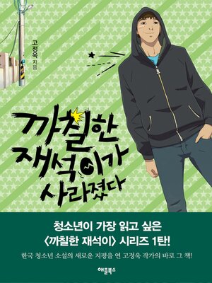 cover image of 까칠한 재석이가 사라졌다